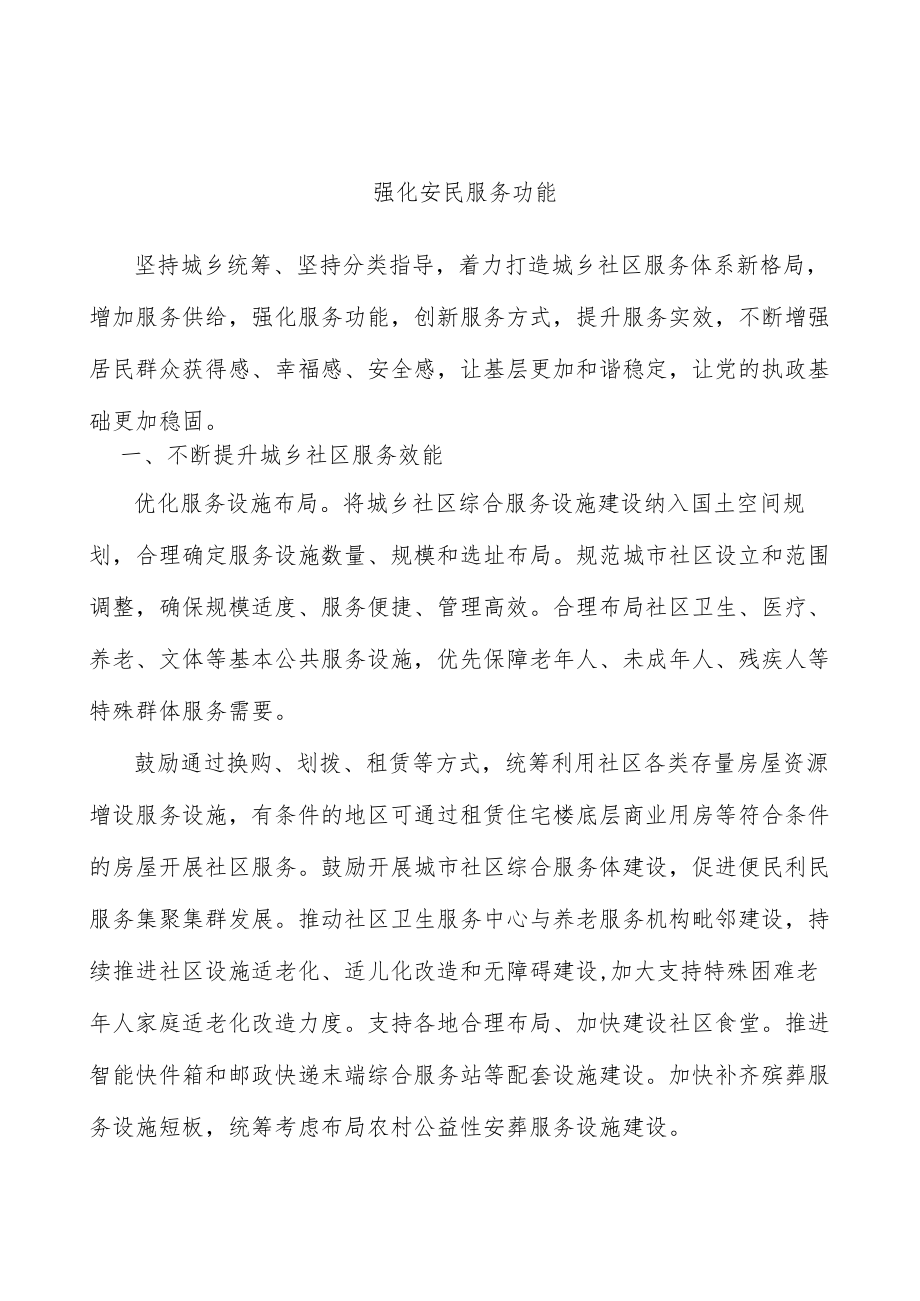 强化安民服务功能.docx_第1页