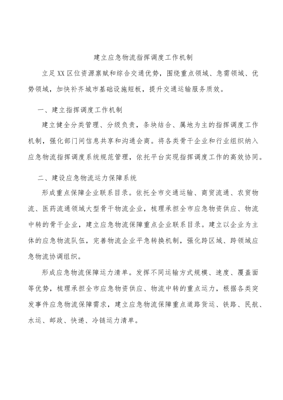 建立应急物流指挥调度工作机制.docx_第1页