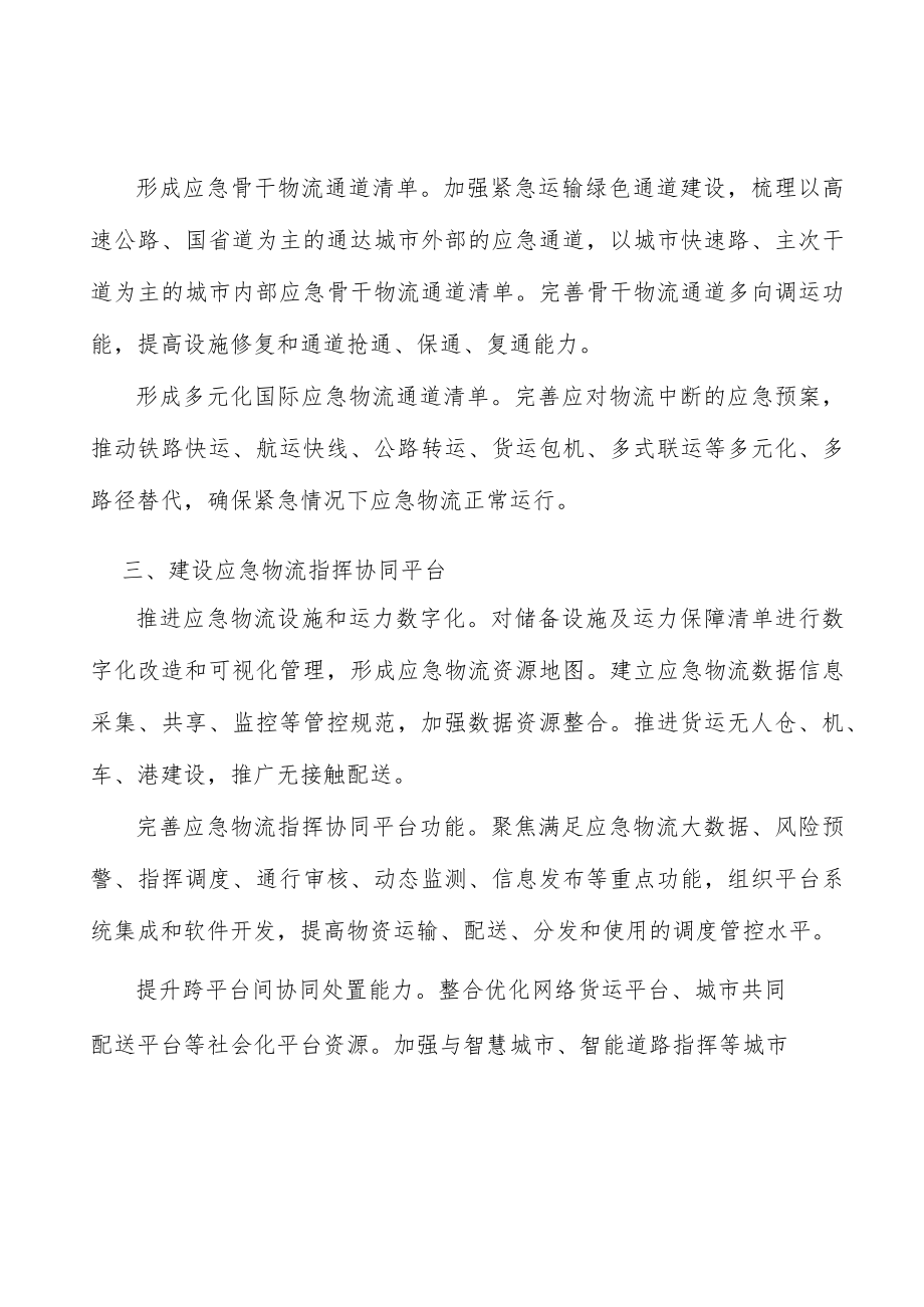 建立应急物流指挥调度工作机制.docx_第2页