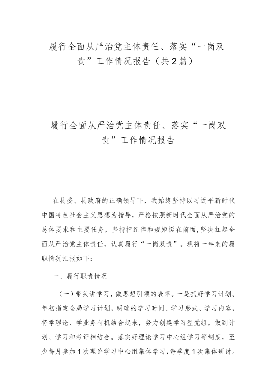 履行全面从严治党主体责任、落实“一岗双责”工作情况报告（共2篇）.docx_第1页