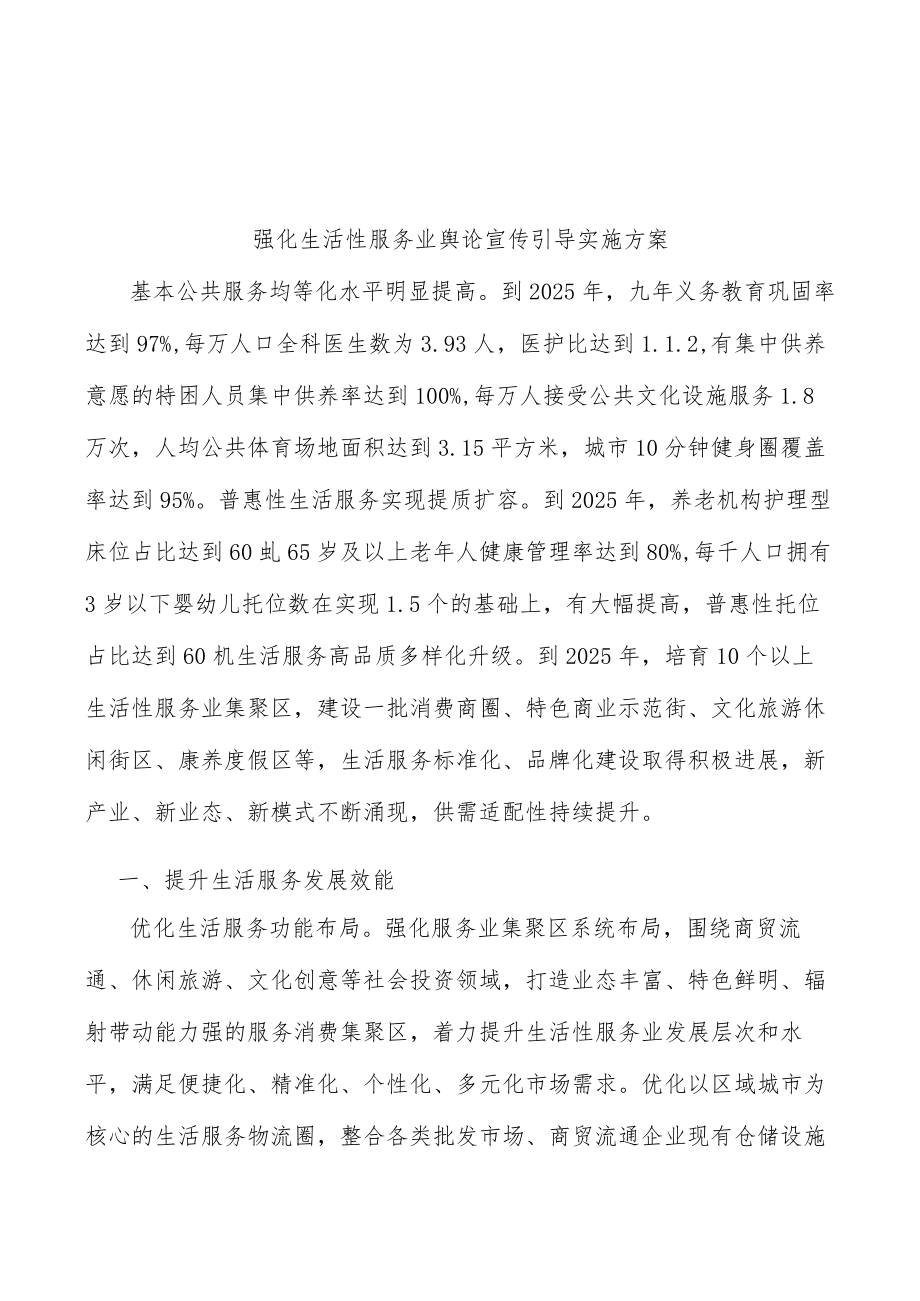 强化生活性服务业舆论宣传引导实施方案.docx_第1页