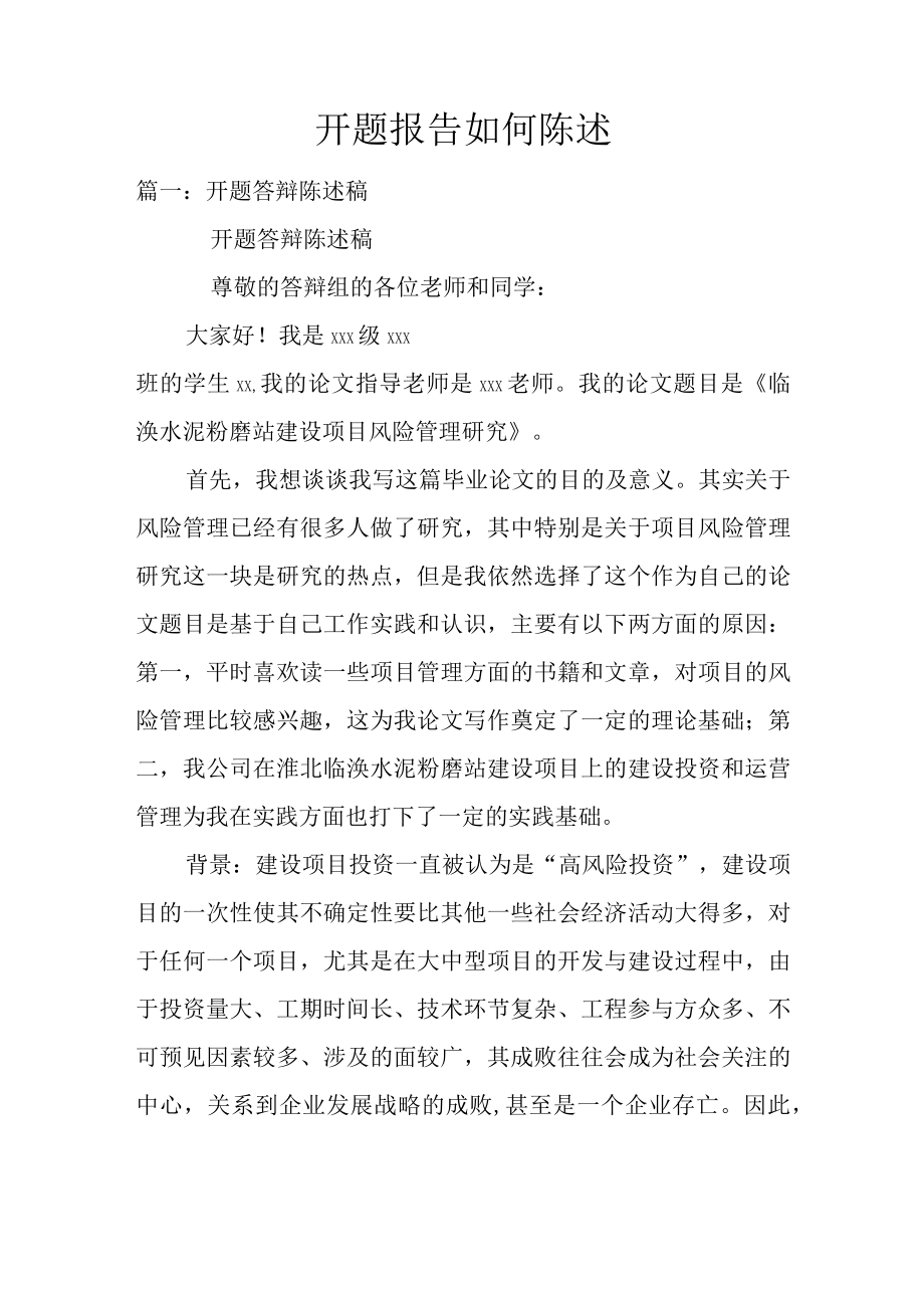 开题报告如何陈述.docx_第1页