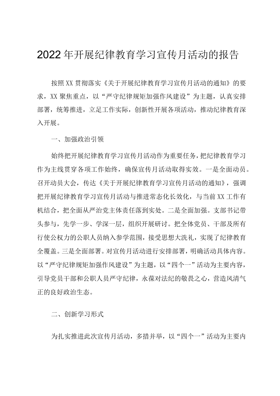 开展党风廉政纪律教育学习宣传月活动总结报告.docx_第1页