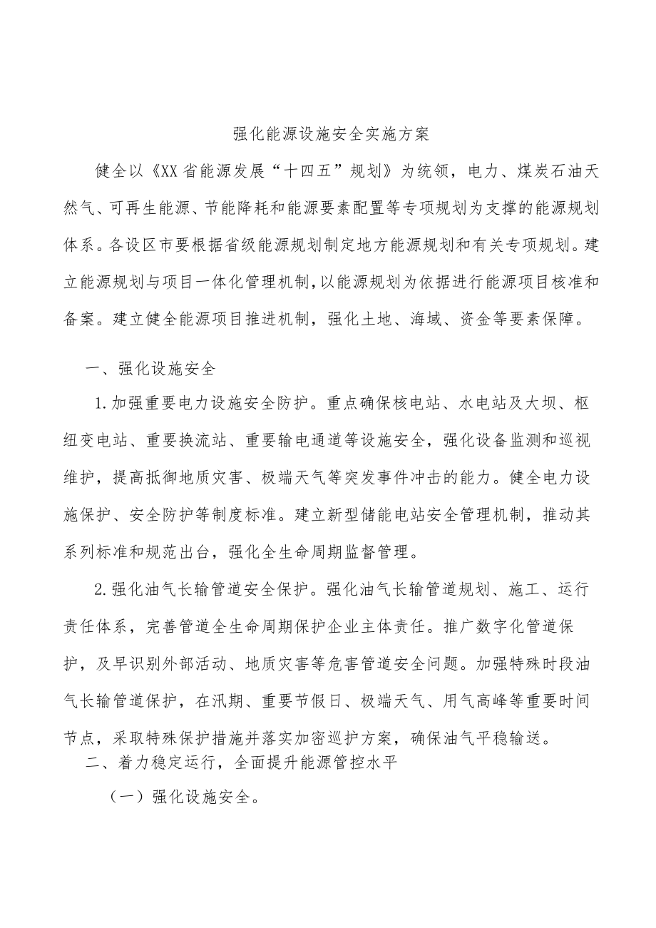 强化能源设施安全实施方案.docx_第1页