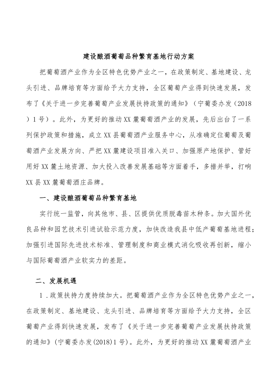 建设酿酒葡萄品种繁育基地行动方案.docx_第1页