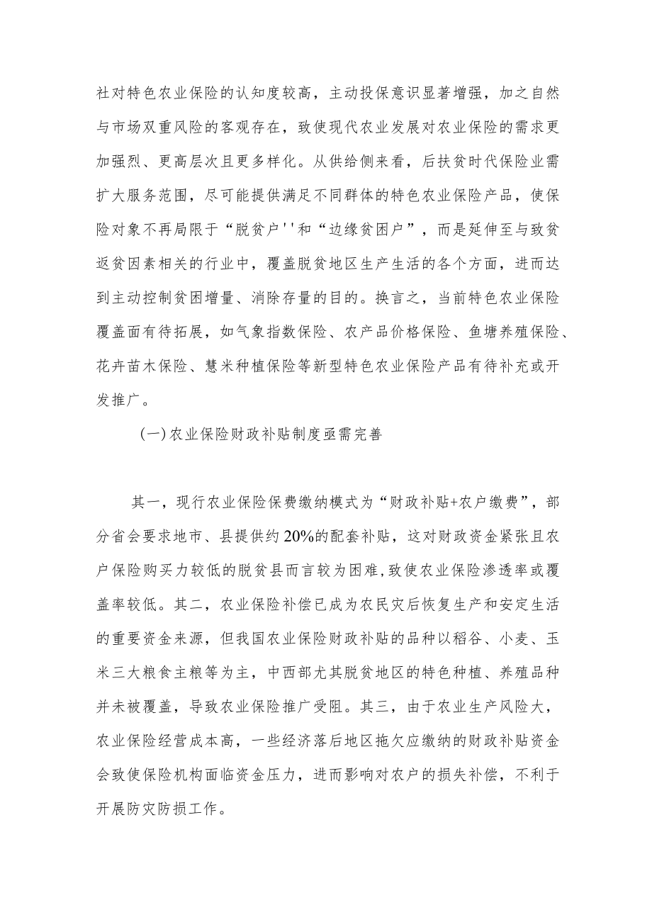 巩固拓展产业扶贫成果与乡村产业振兴有效衔接的保险支持路径研究.docx_第2页