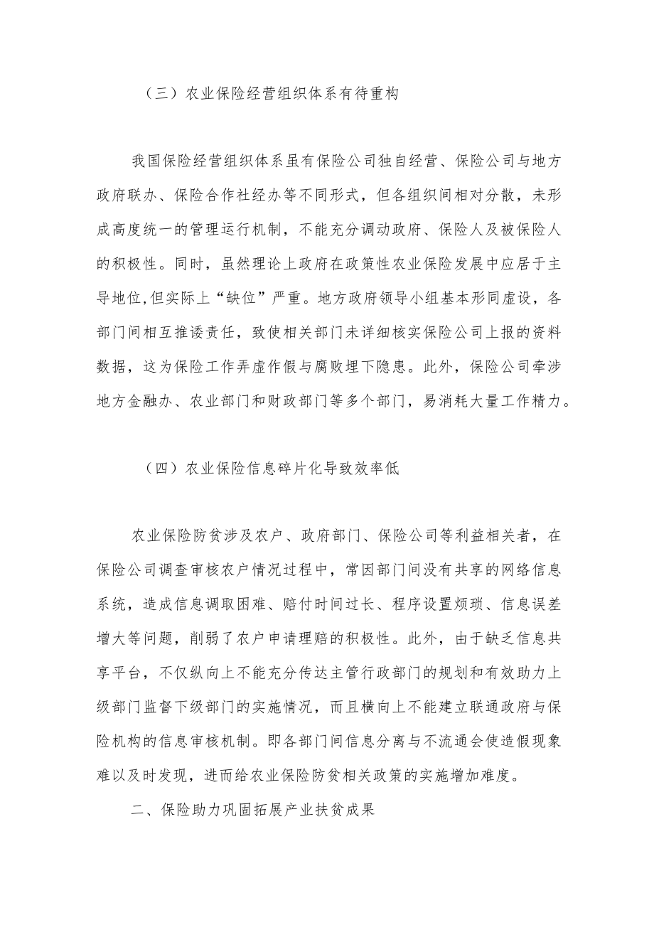 巩固拓展产业扶贫成果与乡村产业振兴有效衔接的保险支持路径研究.docx_第3页