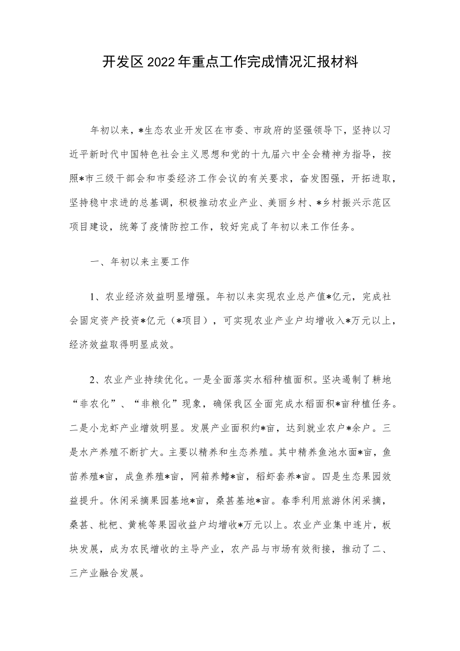 开发区2022重点工作完成情况汇报材料.docx_第1页