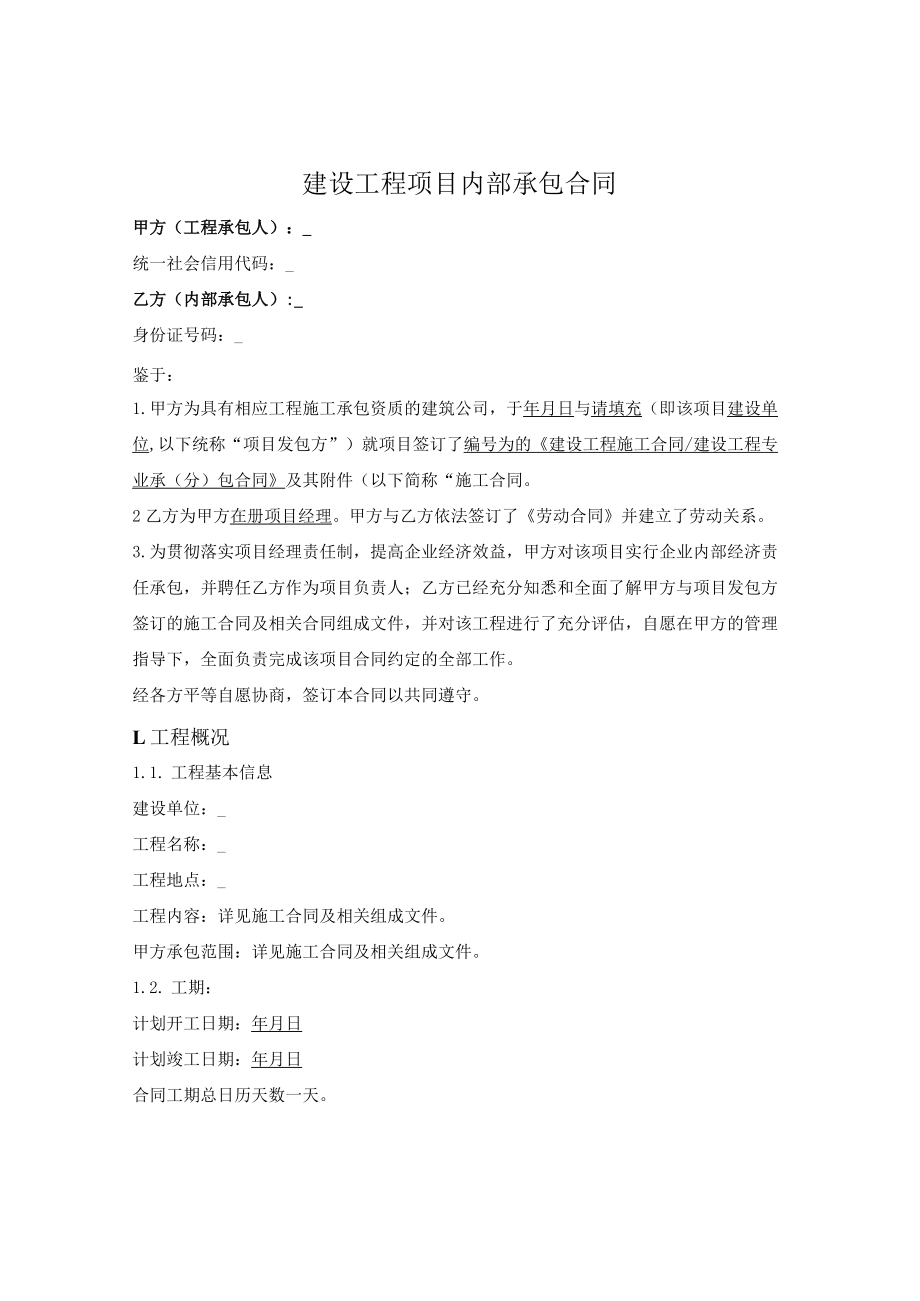 工程职工内部承包合同（利润包干、自负盈亏）.docx_第1页