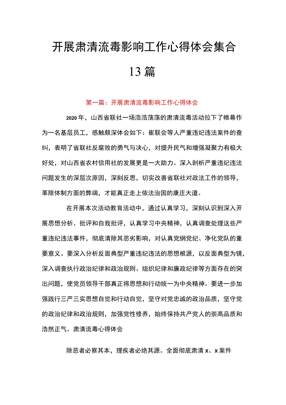 开展肃清流毒影响工作心得体会集合13篇.docx_第1页