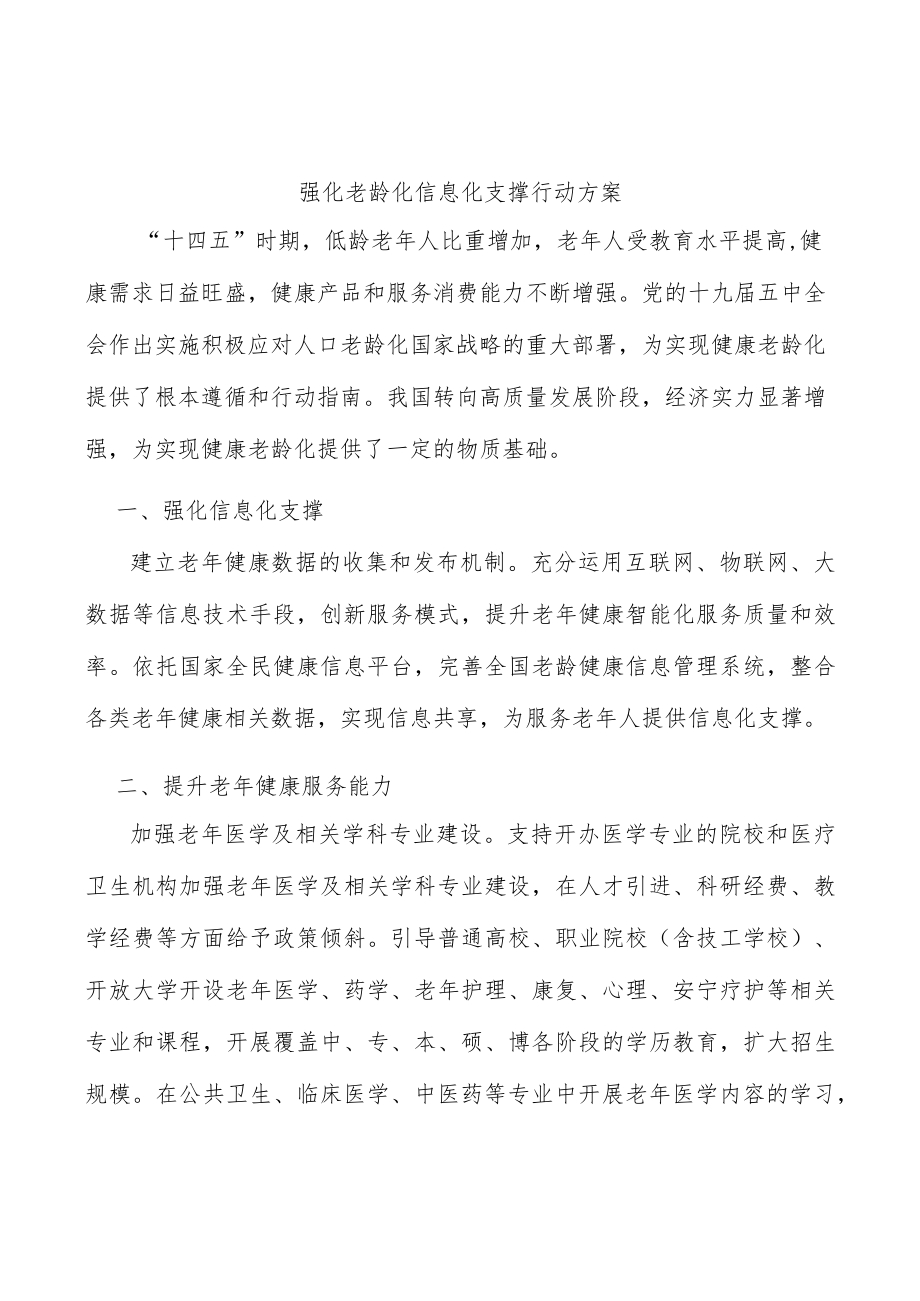 强化老龄化信息化支撑行动方案.docx_第1页