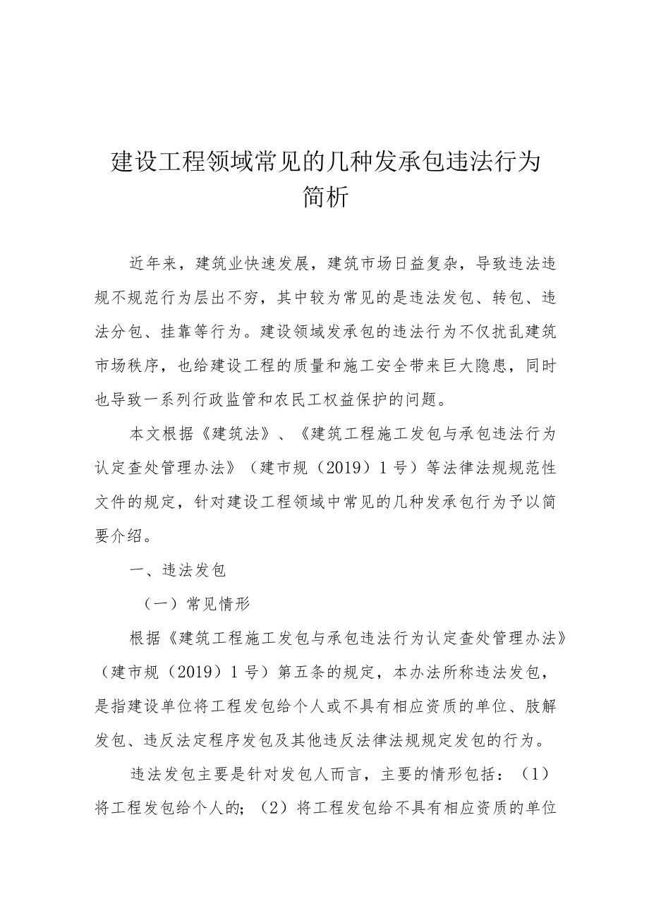 建设工程领域常见的几种发承包违法行为简析.docx_第1页