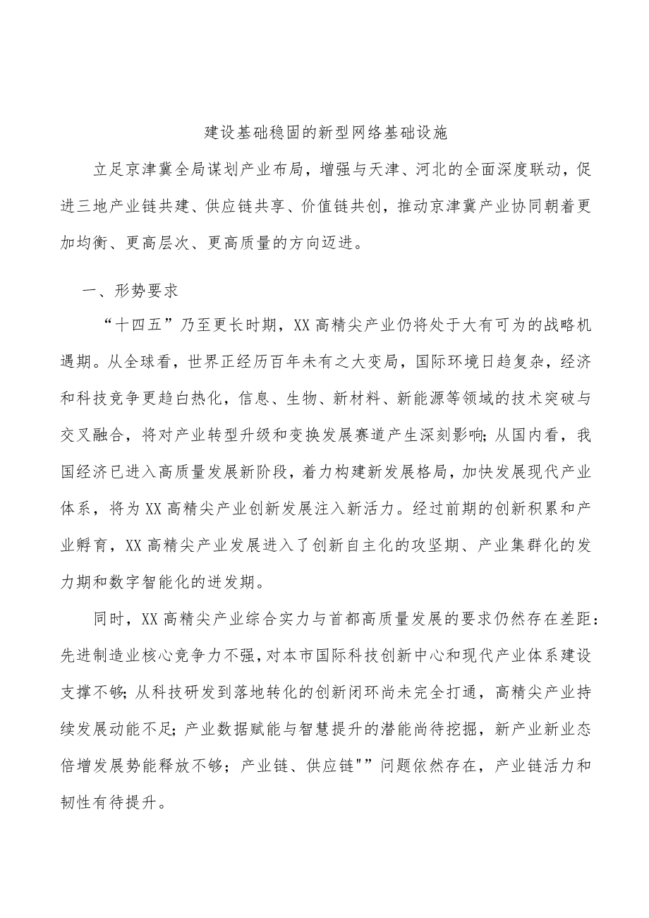 建设基础稳固的新型网络基础设施.docx_第1页