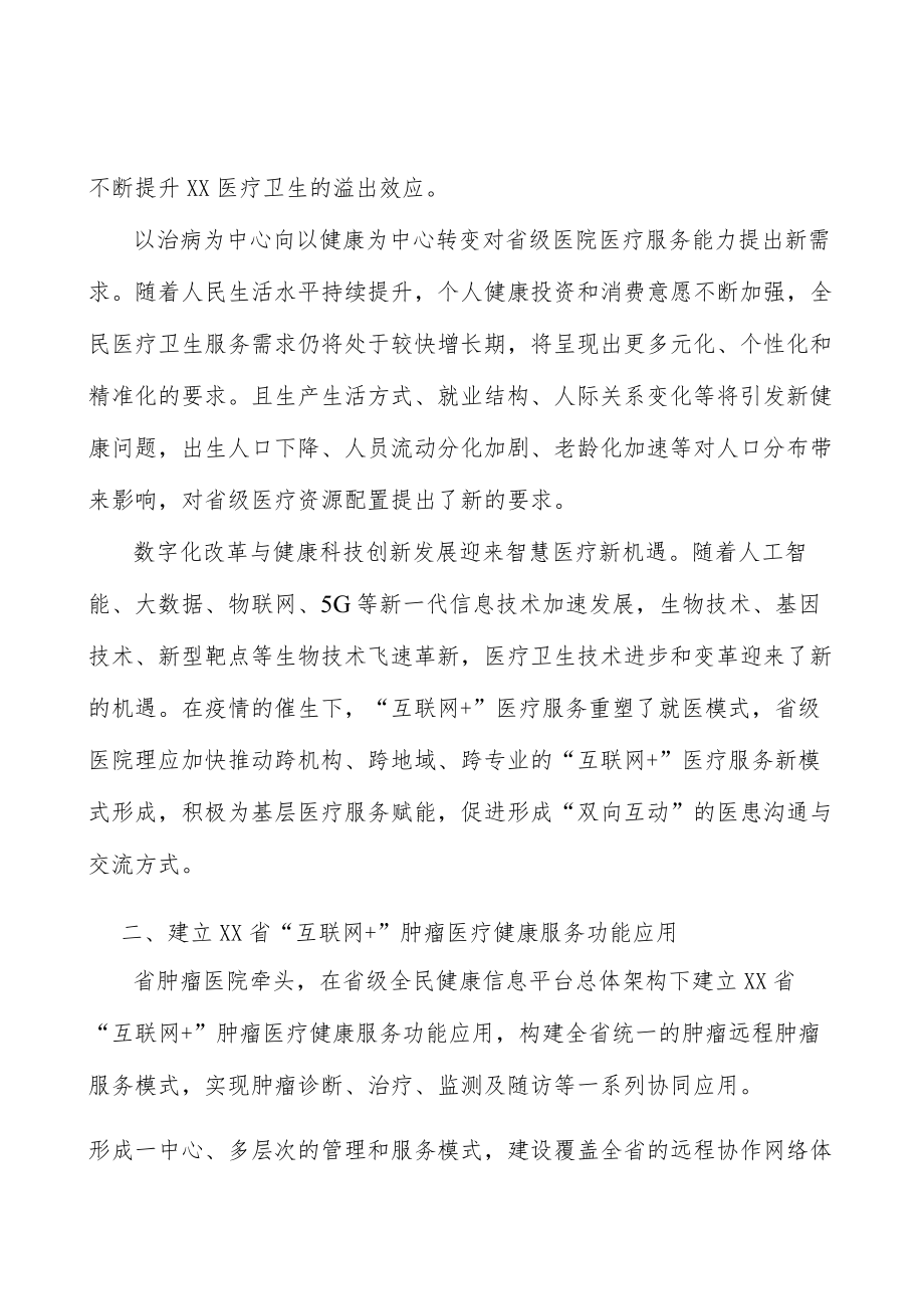 建立浙江省“互联网+”肿瘤医疗健康服务功能应用.docx_第3页