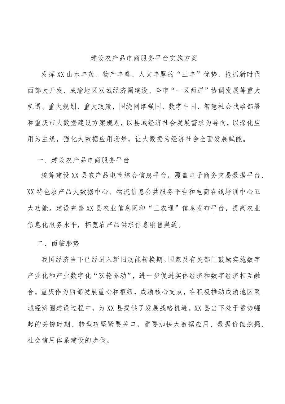 建设农产品电商服务平台实施方案.docx_第1页