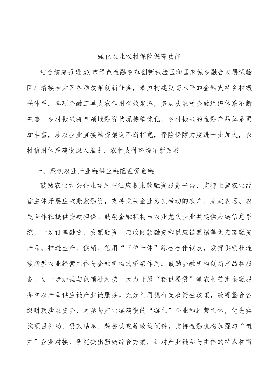 强化农业农村保险保障功能.docx_第1页