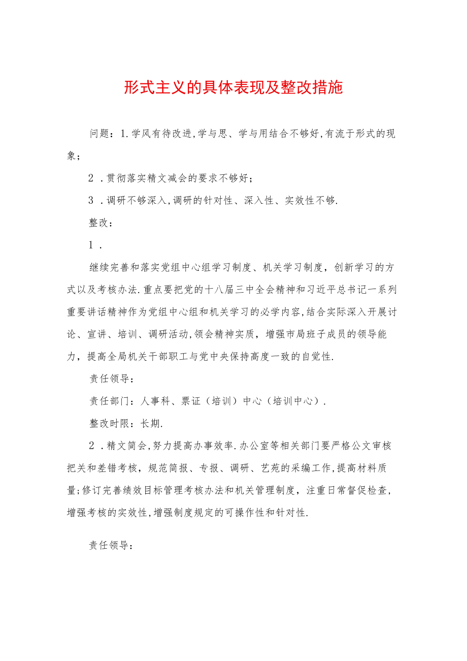 形式主义的具体表现及整改措施.docx_第1页