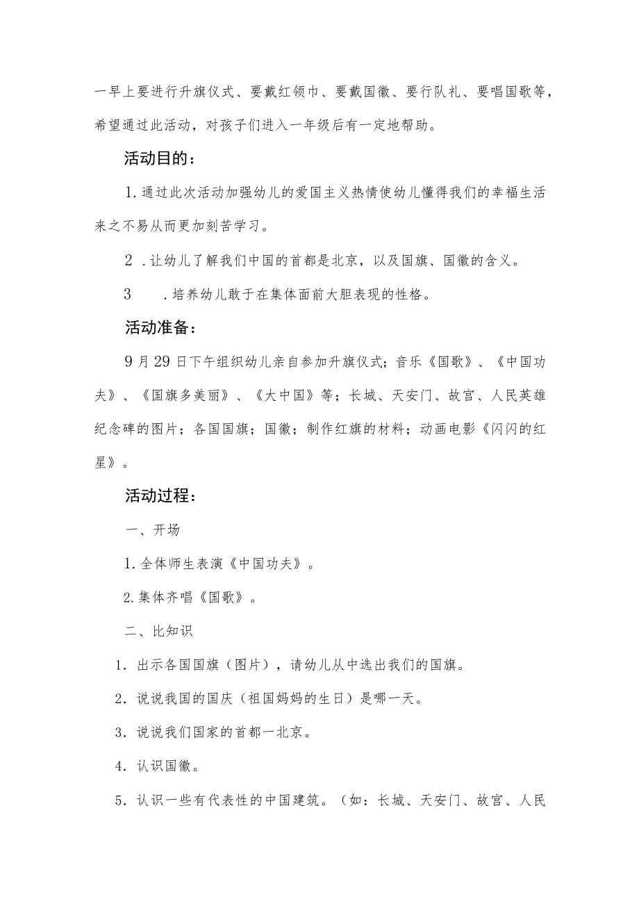 幼儿园学校国庆节主题活动方案汇编3篇.docx_第2页