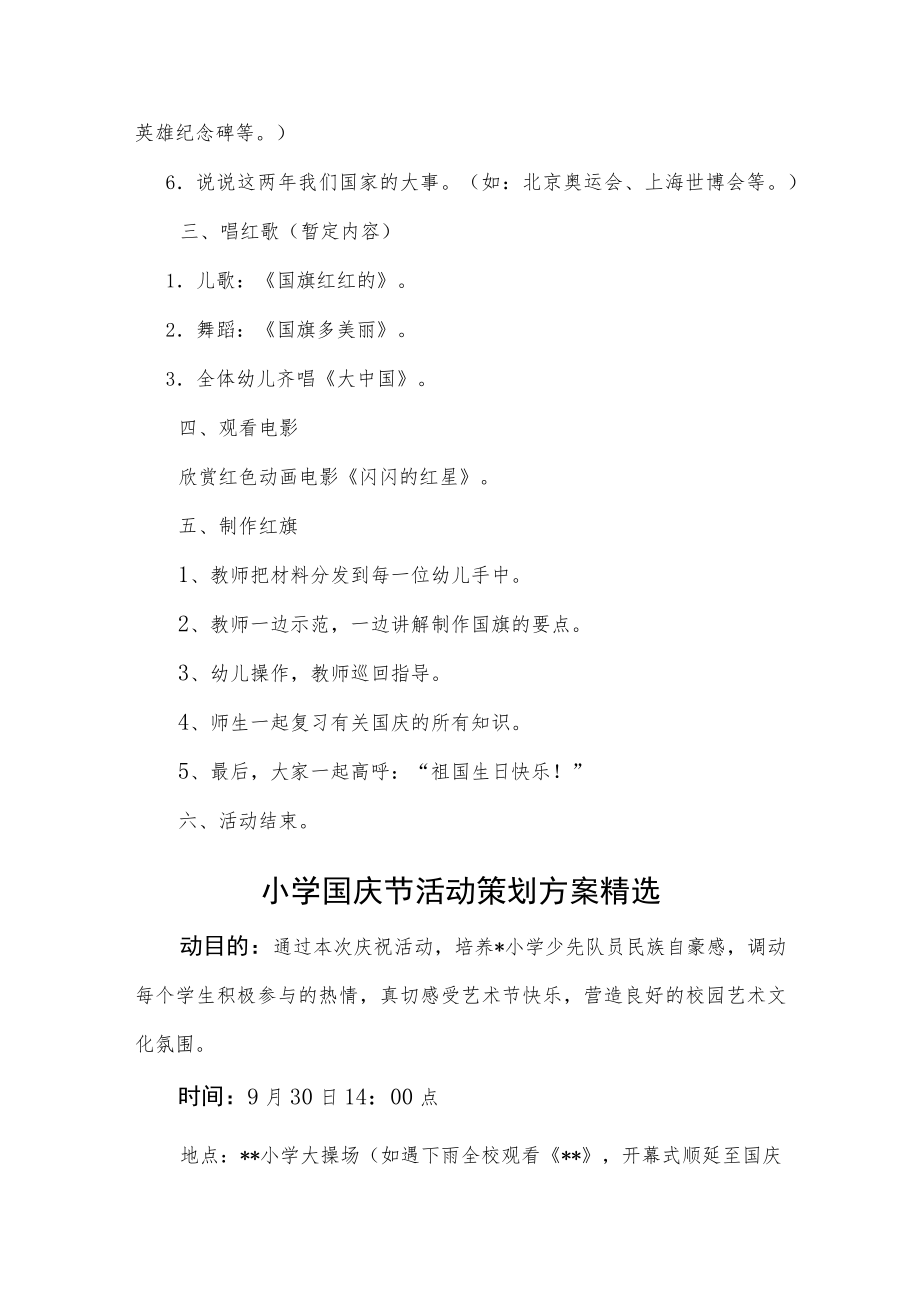 幼儿园学校国庆节主题活动方案汇编3篇.docx_第3页