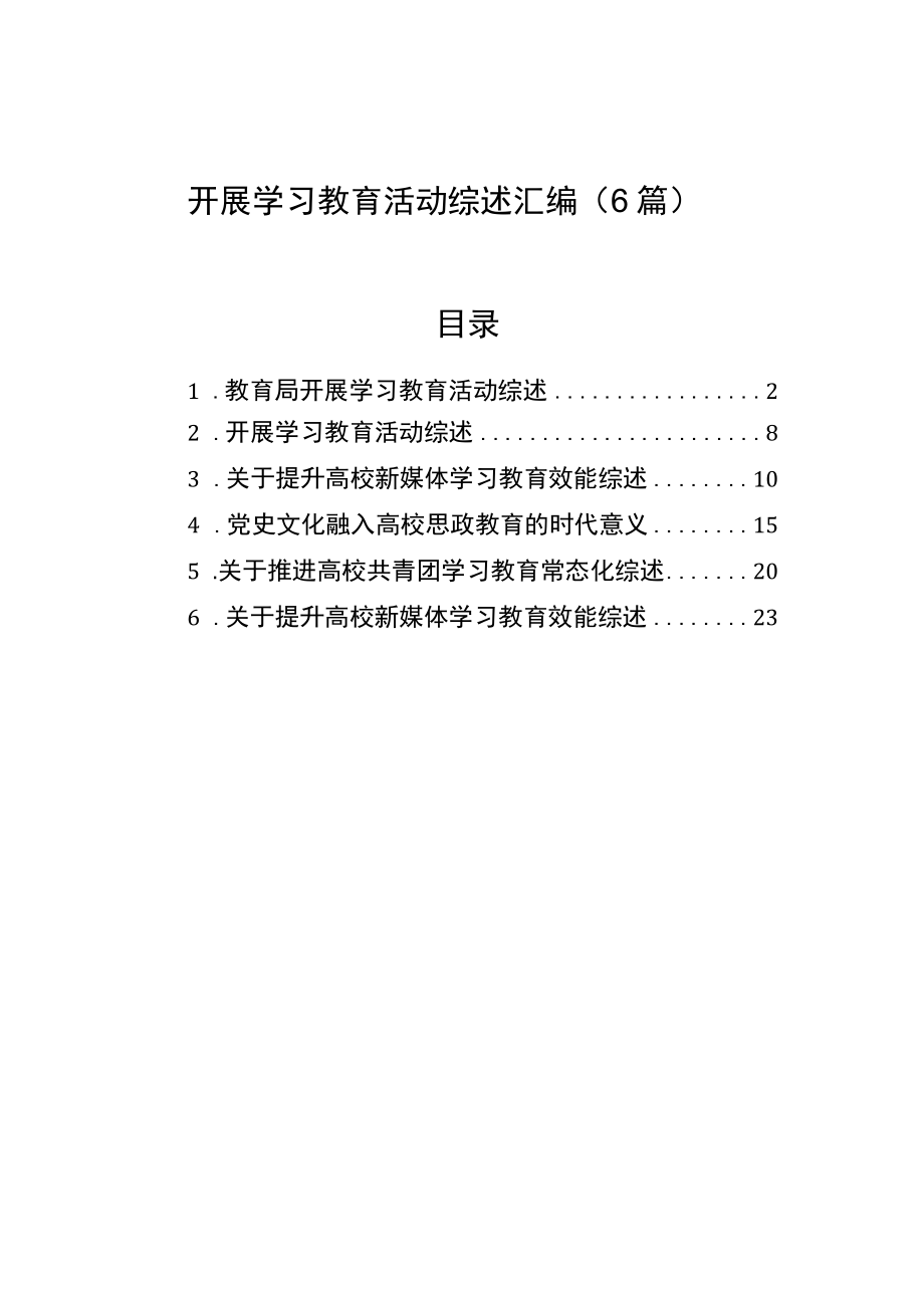 开展学习教育活动综述汇编（6篇）.docx_第1页