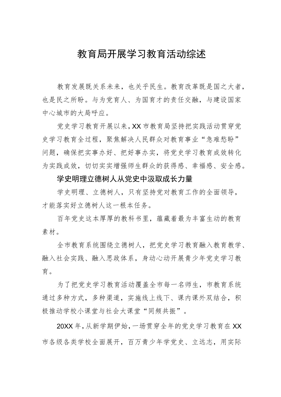 开展学习教育活动综述汇编（6篇）.docx_第2页