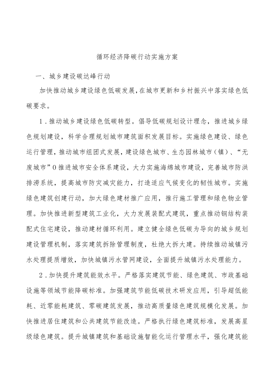 循环经济降碳行动实施方案.docx_第1页