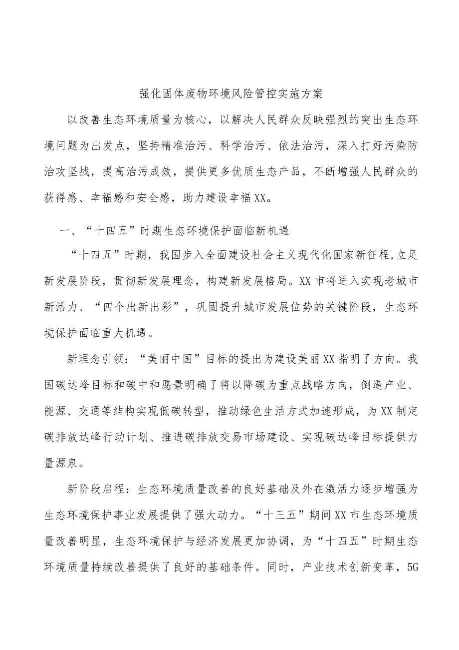 强化固体废物环境风险管控实施方案.docx_第1页