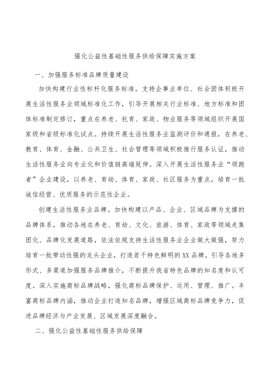 强化公益性基础性服务供给保障实施方案.docx_第1页