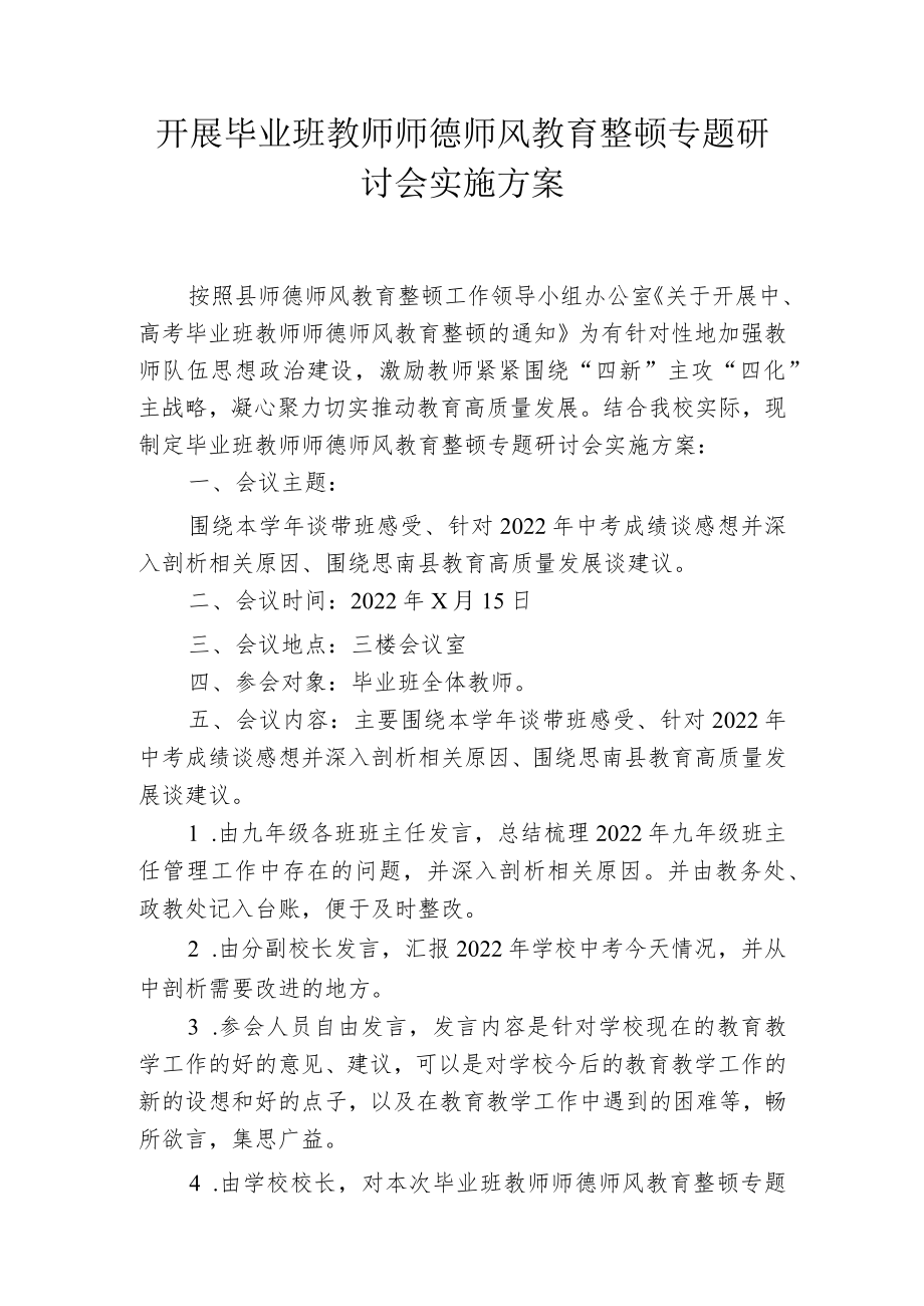 开展毕业班教师师德师风教育整顿专题研讨会实施方案.docx_第1页