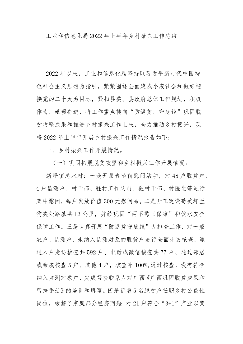 工业和信息化局2022上半乡村振兴工作总结.docx_第1页