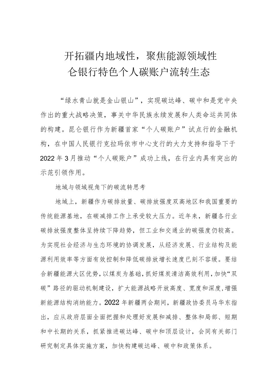 开拓疆内地域性聚焦能源领域性——昆仑银行特色个人碳账户流转生态.docx_第1页