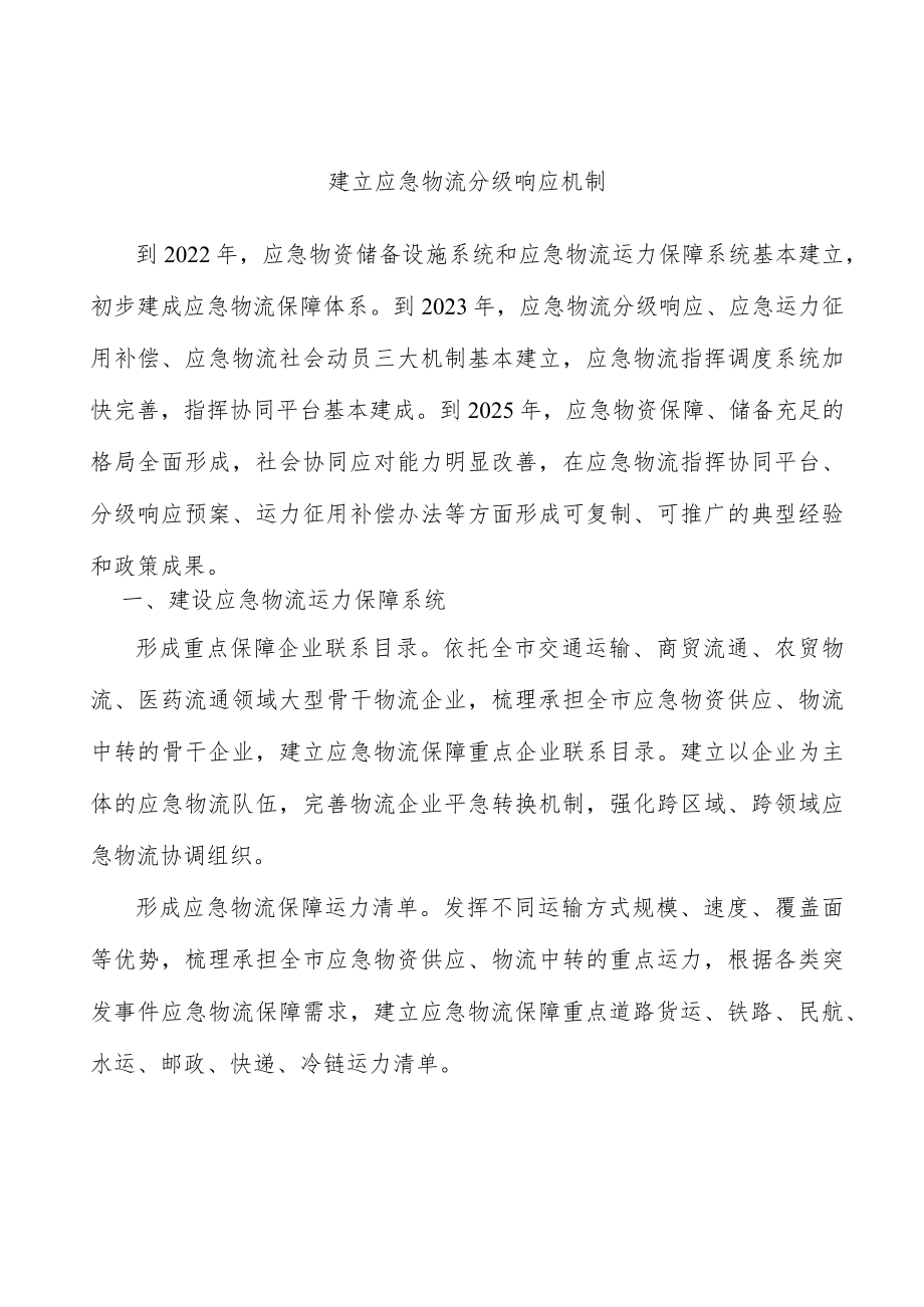 建立应急物流分级响应机制.docx_第1页