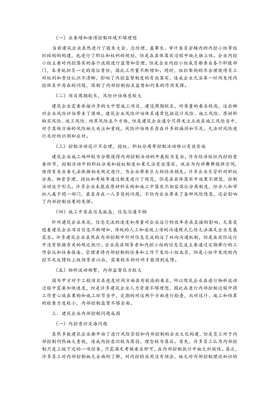 建筑企业内部控制存在的问题及解决对策研究.docx_第2页