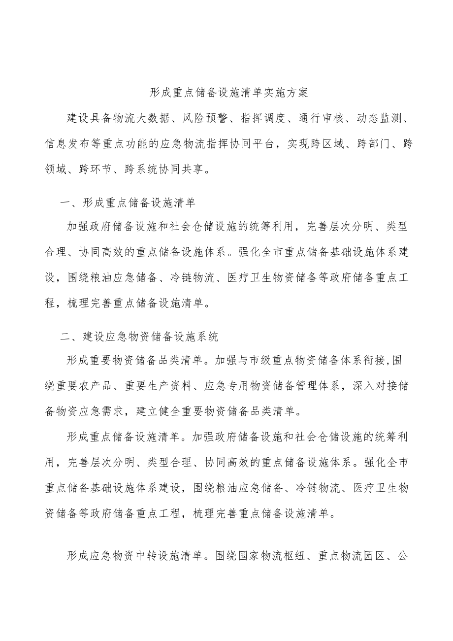 形成重点储备设施清单实施方案.docx_第1页