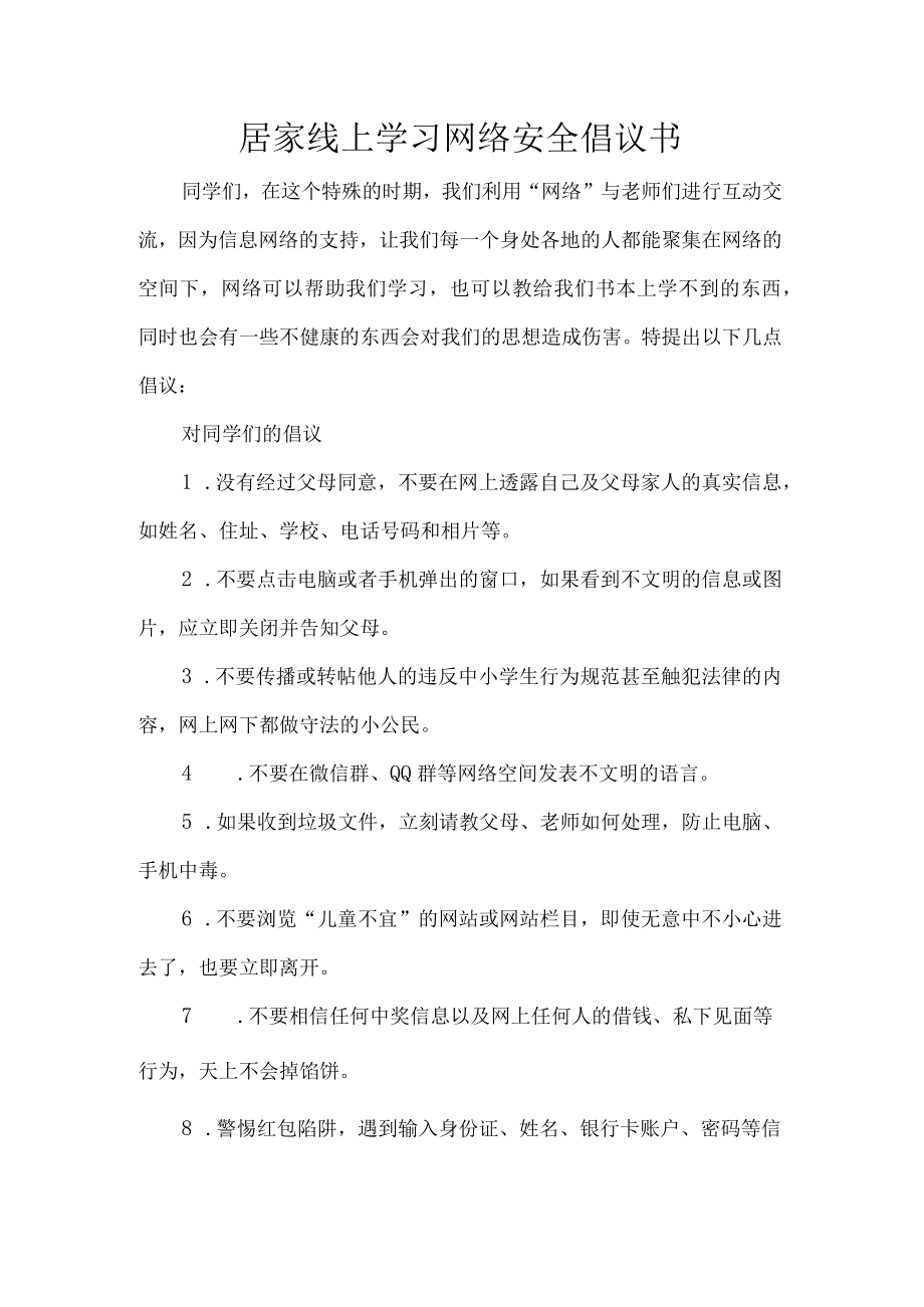 居家线上学习网络安全倡议书.docx_第1页