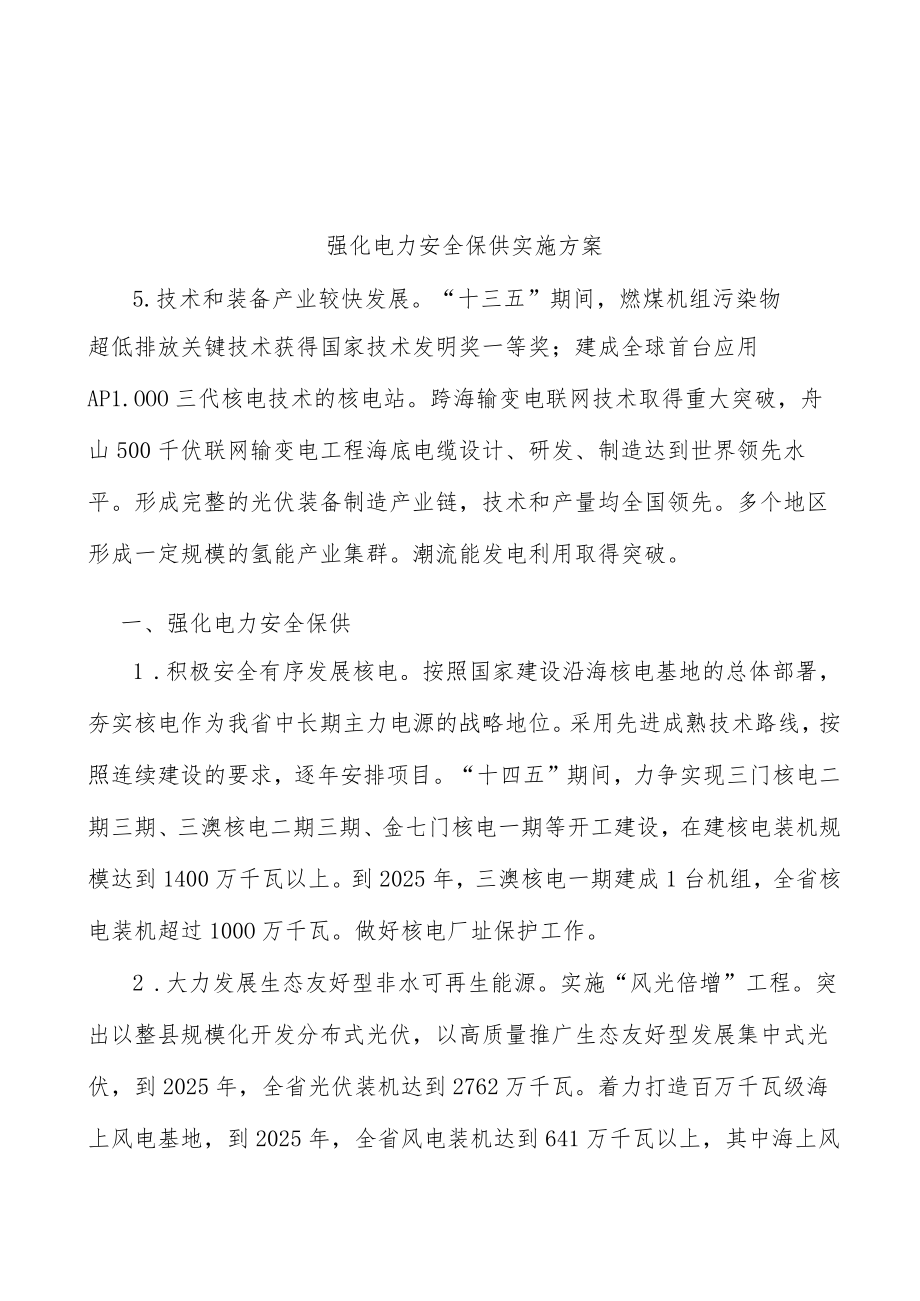 强化电力安全保供实施方案.docx_第1页