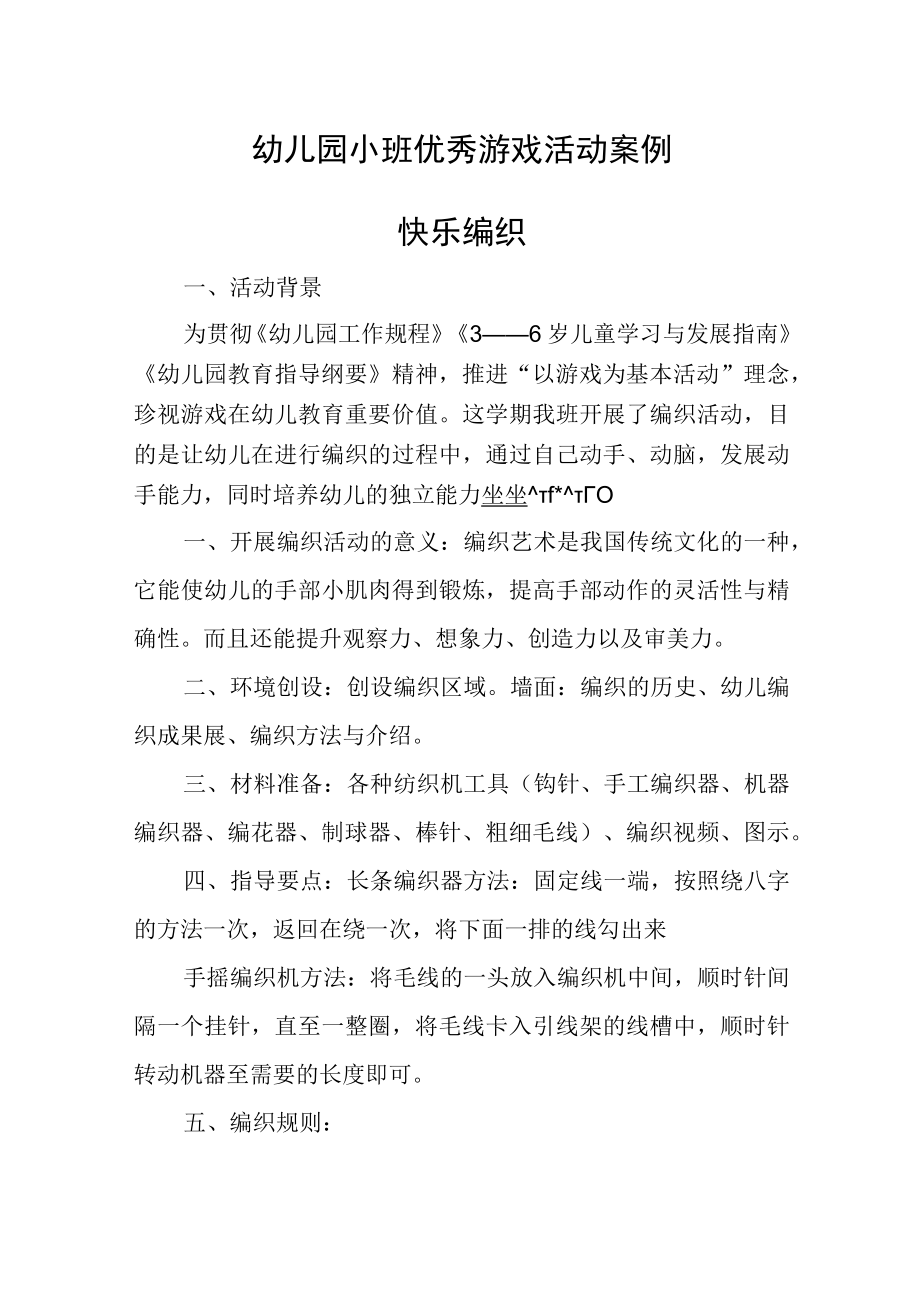 幼儿园小班优秀游戏活动案例快乐编织.docx_第1页