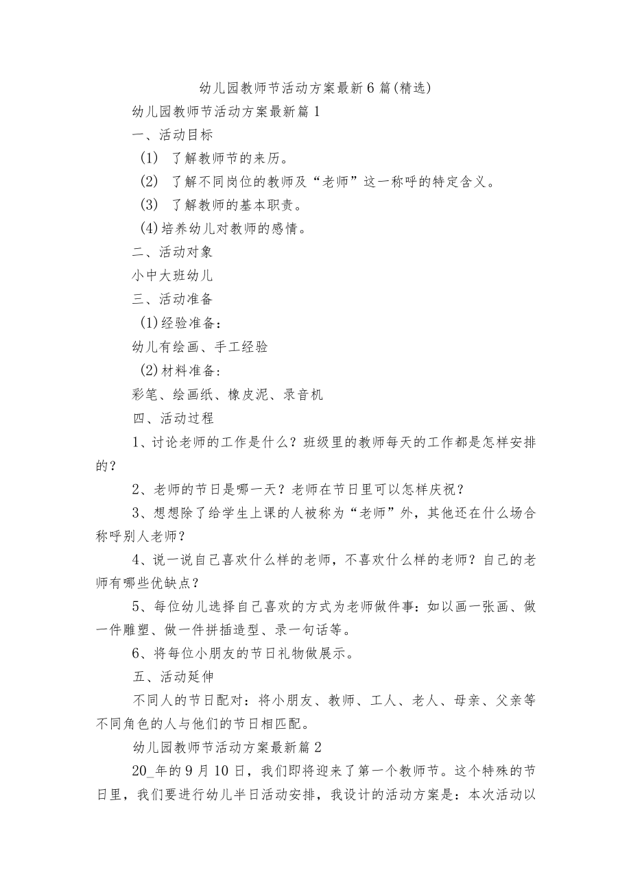 幼儿园教师节活动方案最新6篇（精选）.docx_第1页