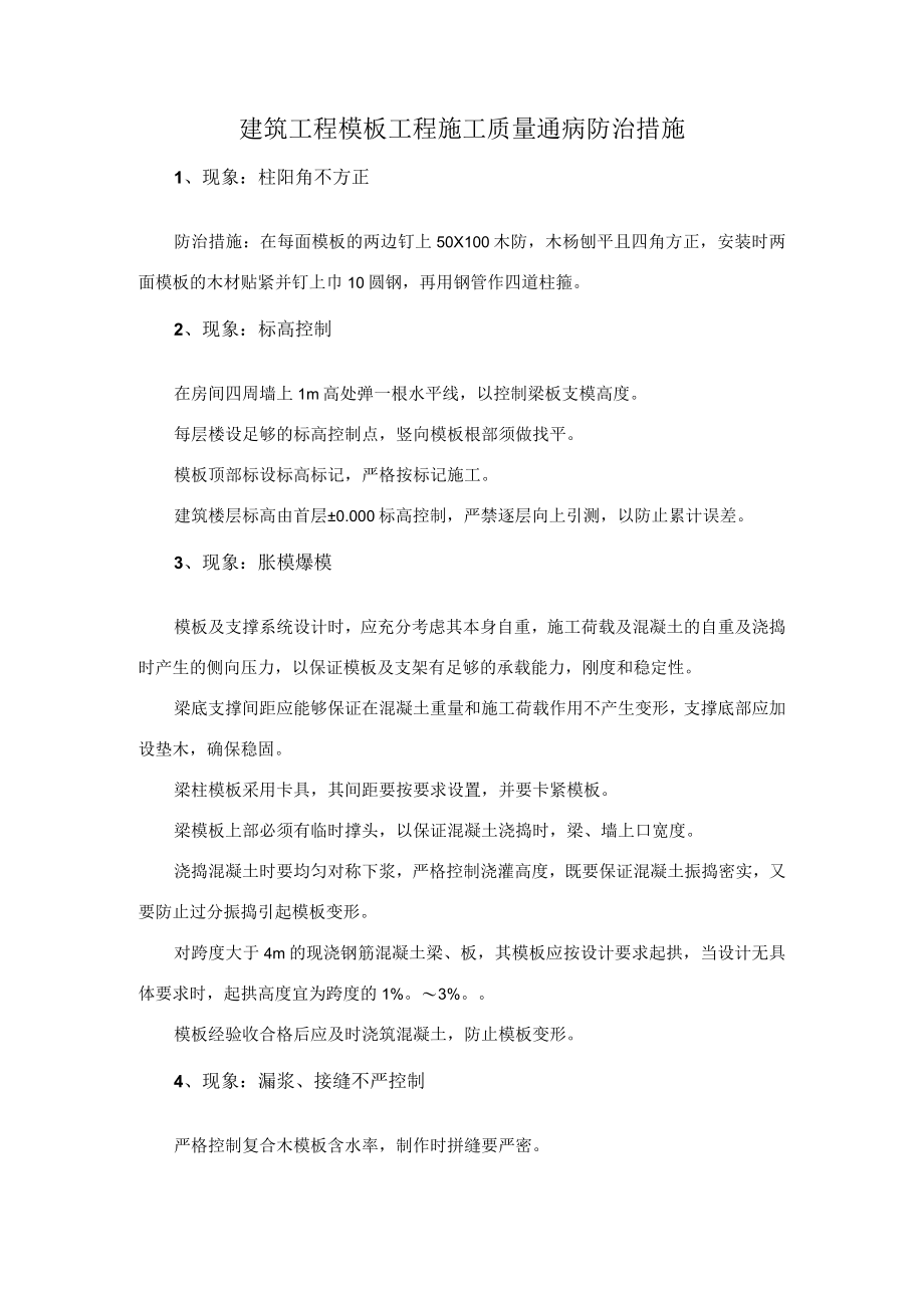 建筑工程模板工程施工质量通病防治措施.docx_第1页