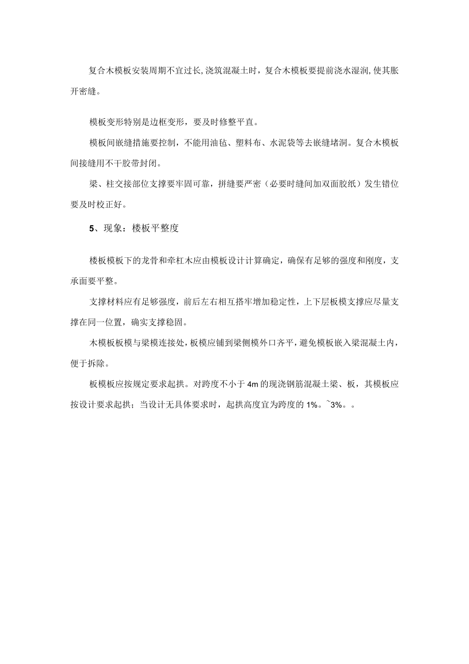 建筑工程模板工程施工质量通病防治措施.docx_第2页