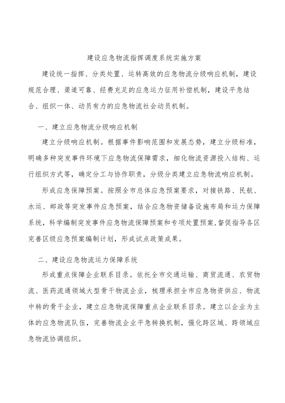 建设应急物流指挥调度系统实施方案.docx_第1页