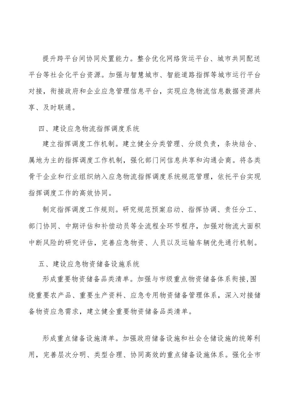 建设应急物流指挥调度系统实施方案.docx_第3页