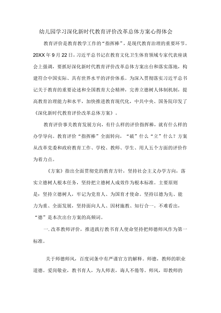 幼儿园学习深化新时代教育评价改革总体方案心得体会.docx_第1页