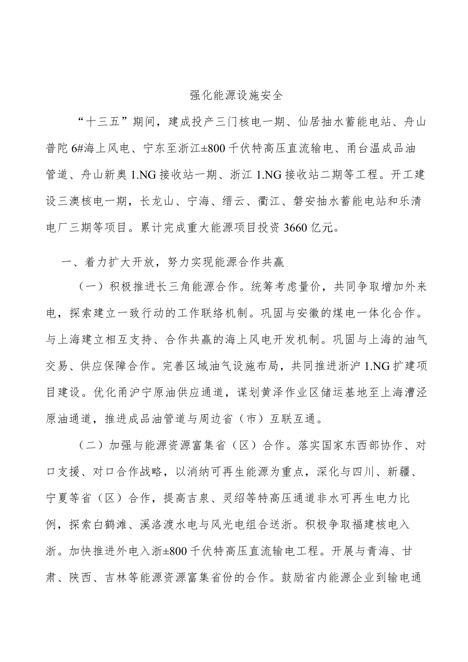 强化能源设施安全.docx_第1页