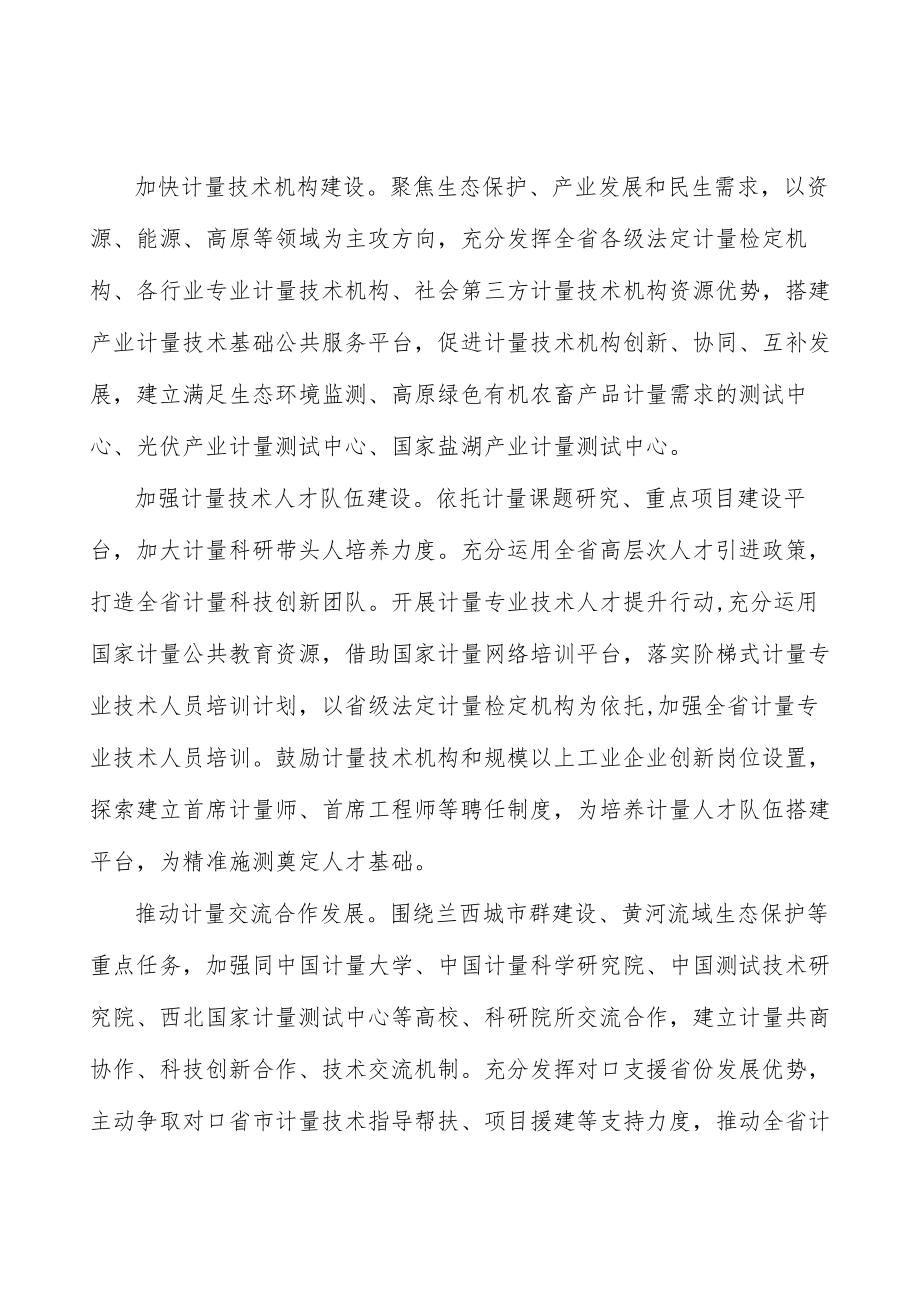 强化计量基础建设提升技术支撑能力实施方案.docx_第2页