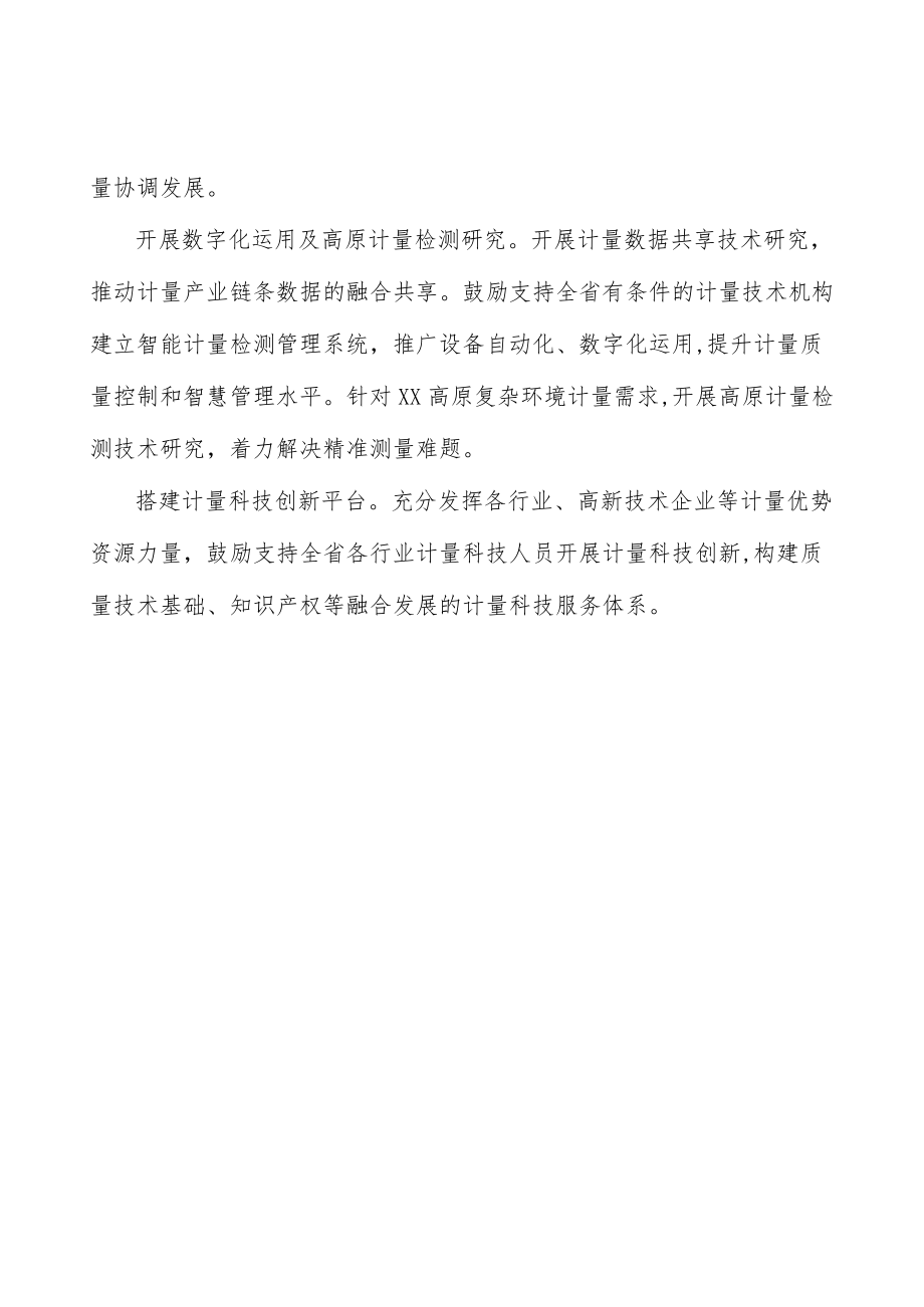 强化计量基础建设提升技术支撑能力实施方案.docx_第3页