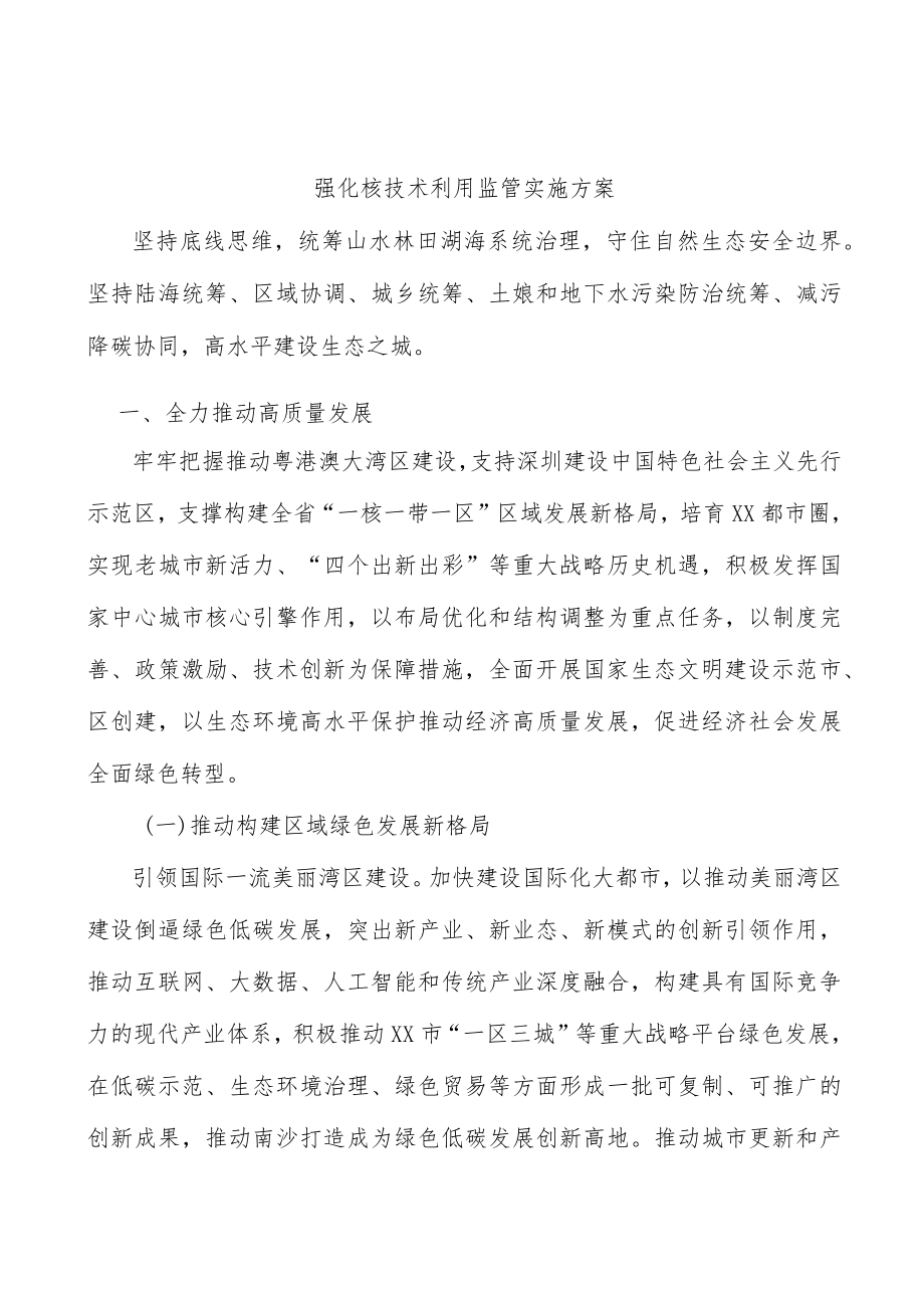 强化核技术利用监管实施方案.docx_第1页