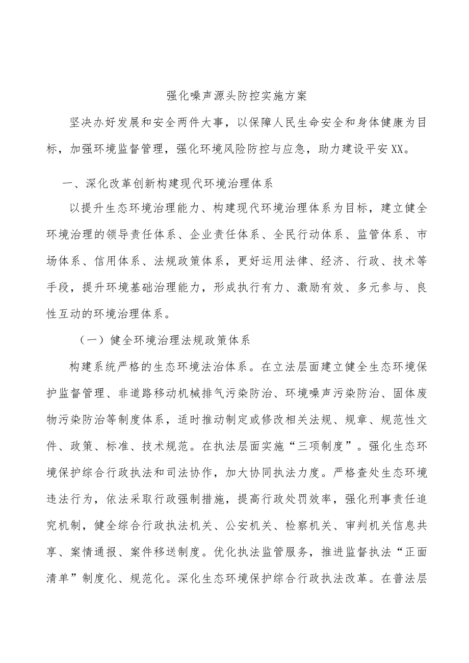 强化噪声源头防控实施方案.docx_第1页