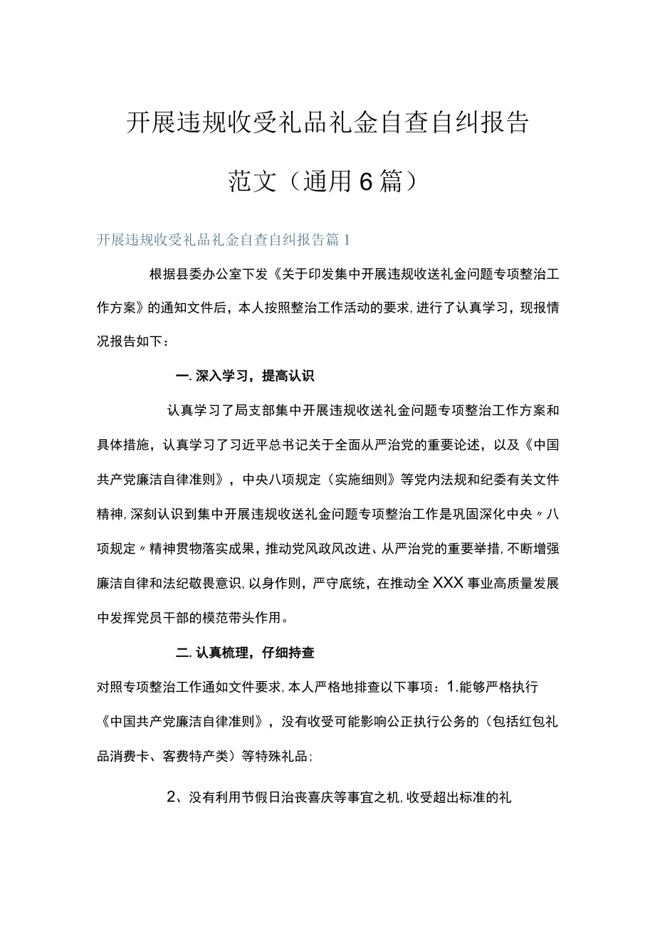 开展违规收受礼品礼金自查自纠报告范文(通用6篇).docx_第1页