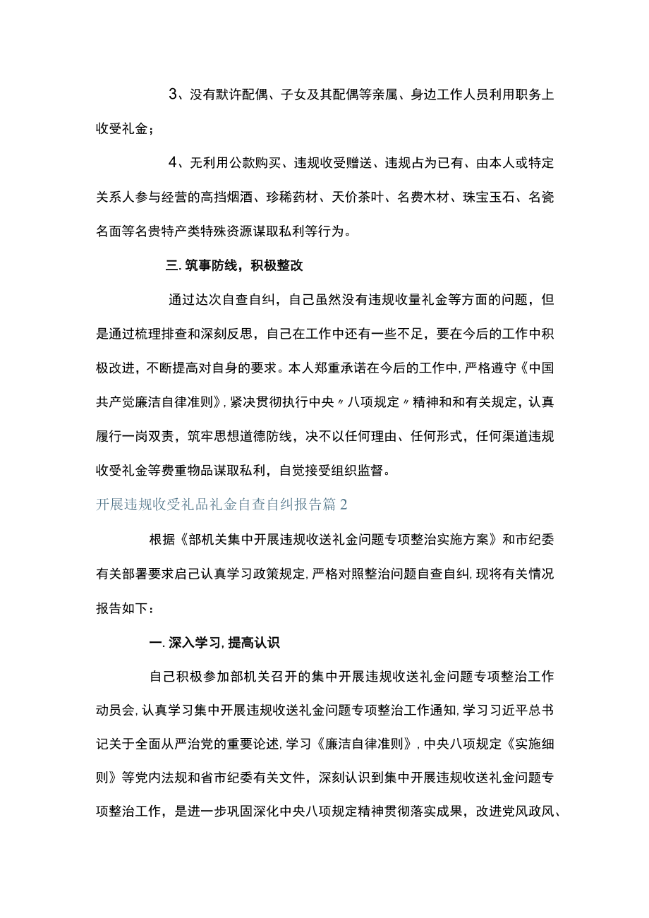 开展违规收受礼品礼金自查自纠报告范文(通用6篇).docx_第2页